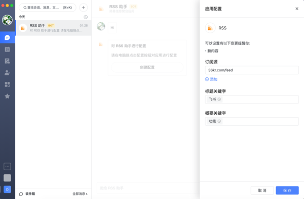 如何在飛書中配置RSS助手？RSS助手配置教程