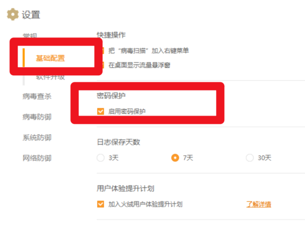 怎么關閉火絨安全軟件的的密碼保護功能