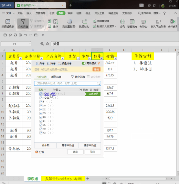 WPS小技巧：教你快速刪除空行