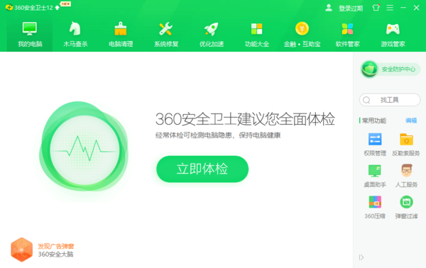 360安全衛士添加信任軟件的方法