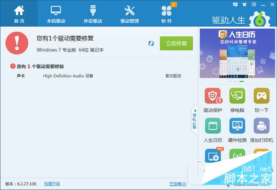 驅動人生解決電腦聲卡驅動異常導致沒聲音方法2
