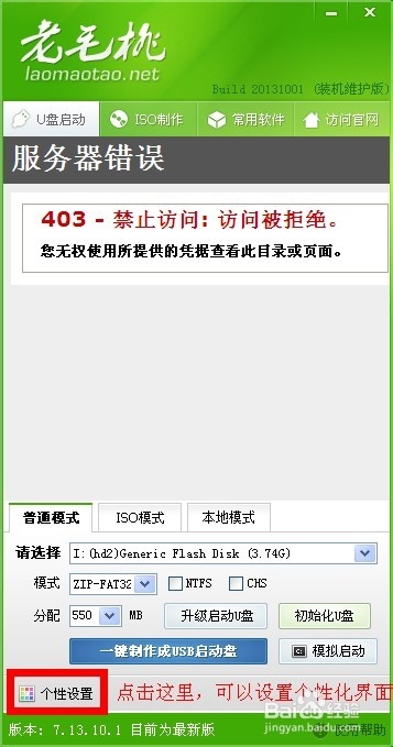 如何使用老毛桃PE制作系統維護優盤