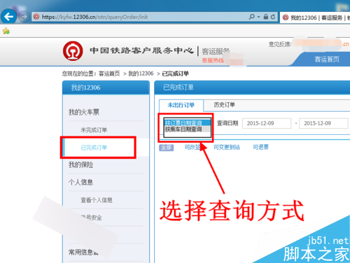 12306官網上購買火車票成功后怎么查詢訂單