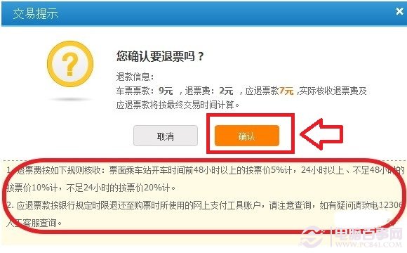 選擇確認退票