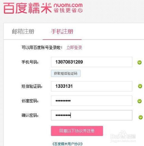 怎么注冊百度糯米及綁定賬號