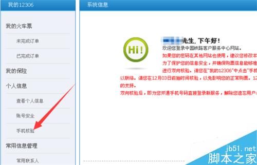 鐵路客戶服務中心12306怎么對手機雙向核驗？