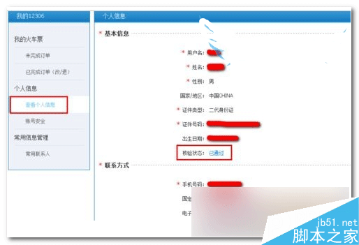 12306身份證待核驗怎么解決方法