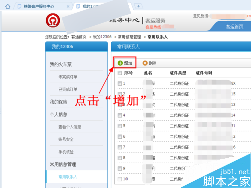 12306怎么添加常用聯系人 添加常用乘客