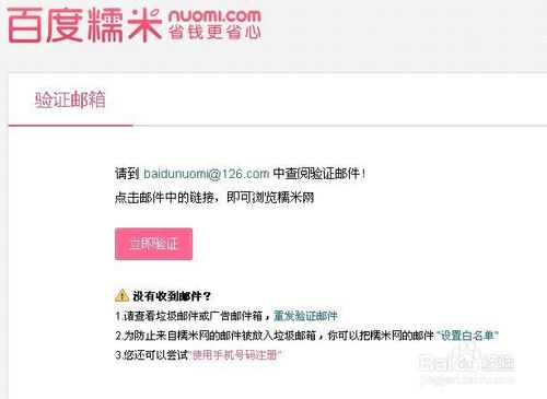 怎么注冊百度糯米及綁定賬號