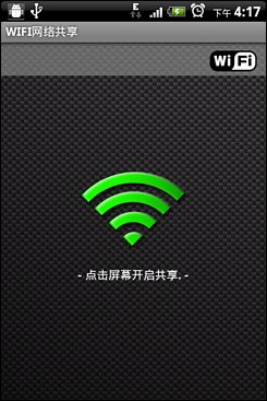 Android無線網絡共享設置指南