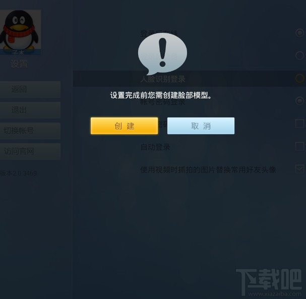 電視QQtv版修改人臉識別登陸