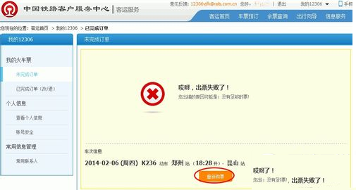 12306出票失敗怎么辦？出票失敗訂單取消方法