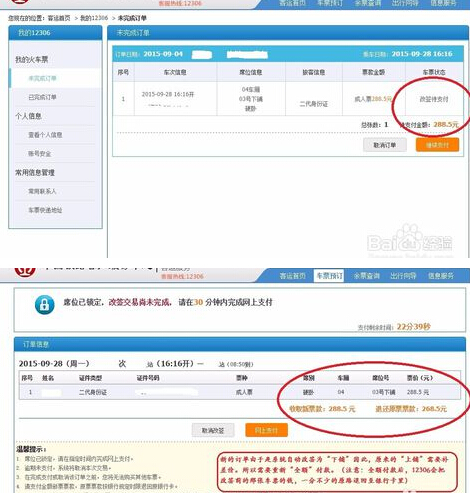 12306改簽待支付什么意思 12306改簽待支付訂單解決辦法