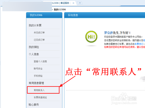 12306怎么添加常用聯系人 添加常用乘客