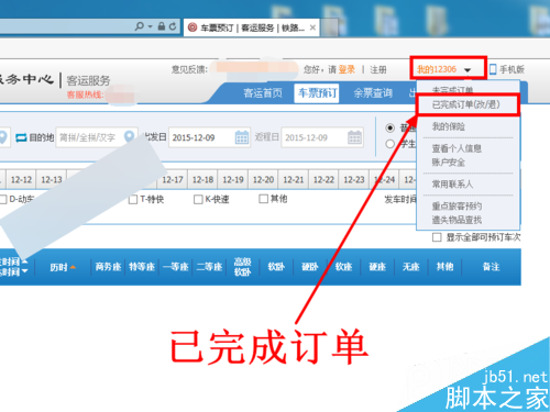12306官網上購買火車票成功后怎么查詢訂單