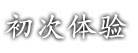 初次體驗