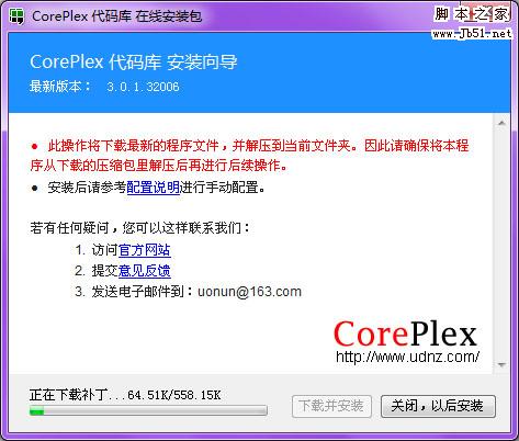 CorePlex的安裝和配置