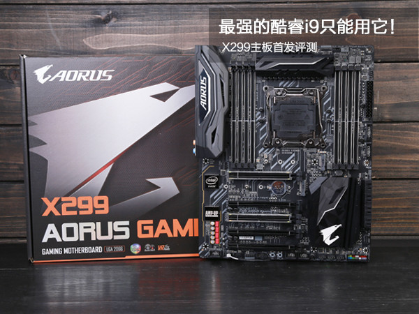 X299主板怎么樣/值得買嗎？新一代酷睿i9和發燒級X299主板全面深度評測