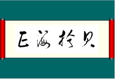 Flash制作書法動畫