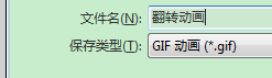 FLASH翻轉動畫