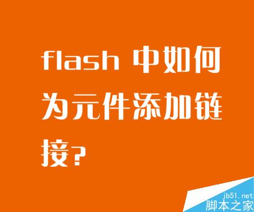 flash 中如何為元件添加鏈接？