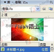 Flash制作好看的卷畫效果動畫,PS教程,思緣教程網