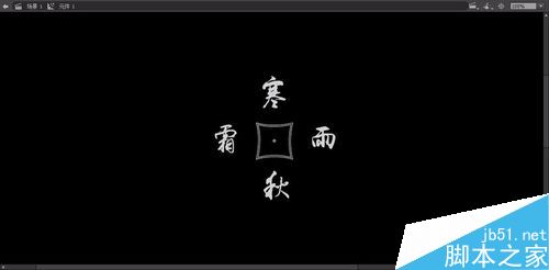 用flash做旋轉的發光文字效果