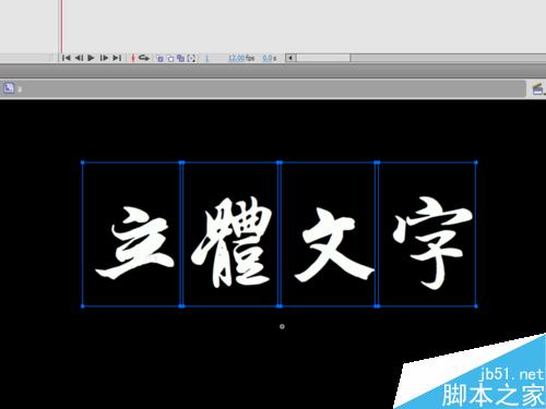 如何制作立體文字
