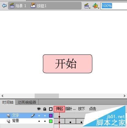 flash cs6按鈕制作實(shí)例1：簡單按鈕