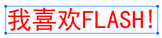 Flash CS6使用翻轉幀功能