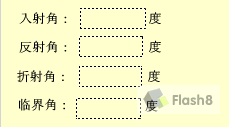 Flash制作關于光的折射和全反射教程