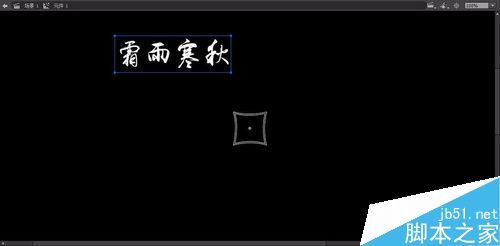 用flash做旋轉的發光文字效果