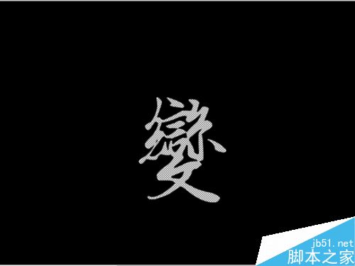 如何制作變化的漢字