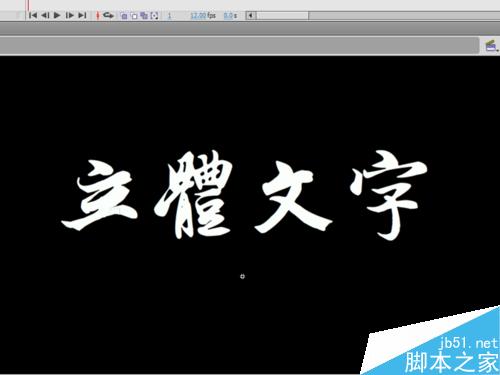 如何制作立體文字