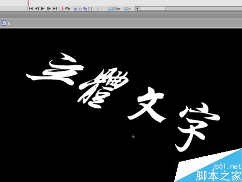 如何制作立體文字