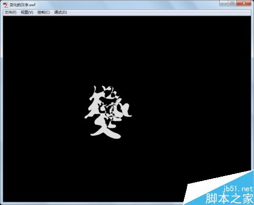 如何制作變化的漢字