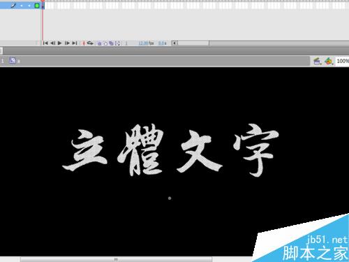 如何制作立體文字