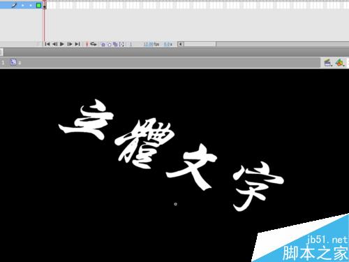 如何制作立體文字