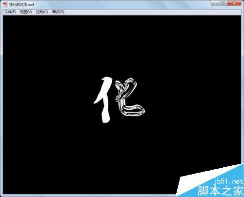 如何制作變化的漢字