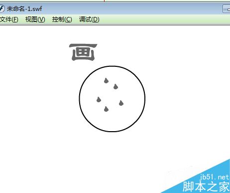 FLASH畫餅充饑