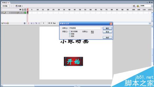Flash 8如何制作開始按鈕