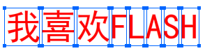 Flash CS6使用翻轉幀功能