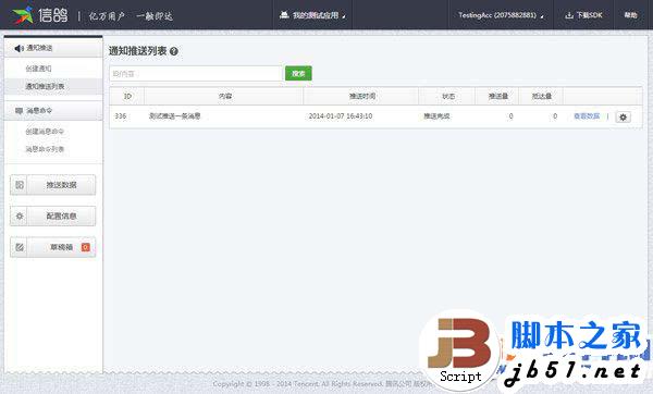 騰訊信鴿怎么注冊？騰訊信鴿推送教程詳解