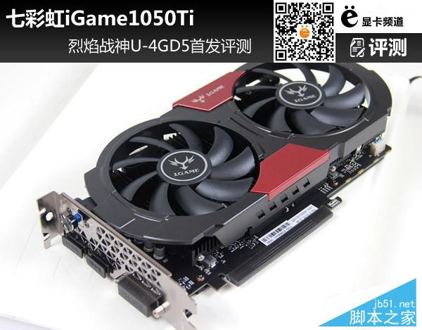 七彩虹iGame1050Ti 烈焰戰(zhàn)神U-4GD5首發(fā)評(píng)測(cè)