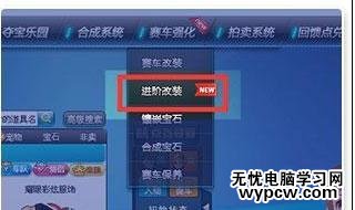 QQ飛車進階系統怎么改裝
