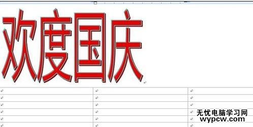 如何用word制作國慶手抄報
