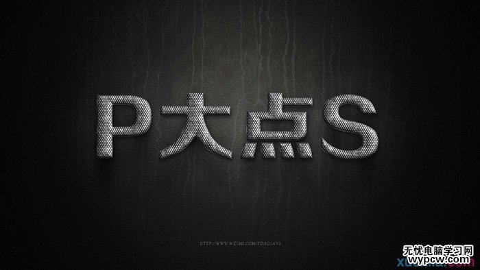 制作銀色磷片金屬文字圖片的PS教程
