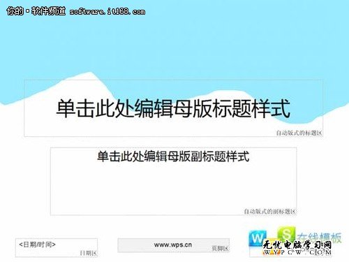PPT達人速成記 WPS三步打造演示母版