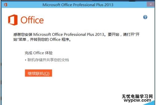 如何安裝office2013