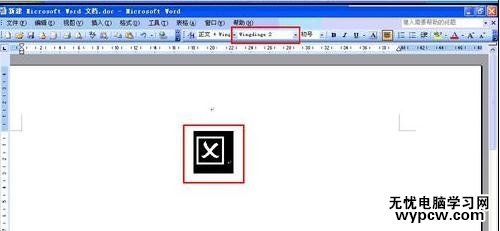 在word方框里打叉的兩種方法